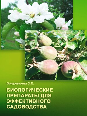 cover image of Биологические препараты для эффективного садоводства